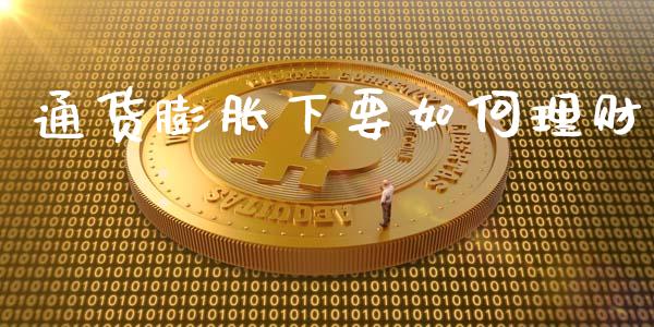通货膨胀下要如何理财_https://wap.jnlaobingbanjia.com_证券公告_第1张