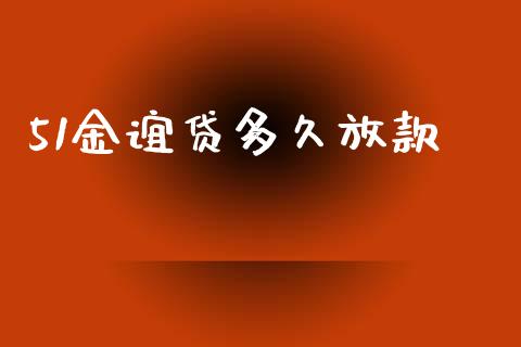 51金谊贷多久放款_https://wap.jnlaobingbanjia.com_财经资讯_第1张