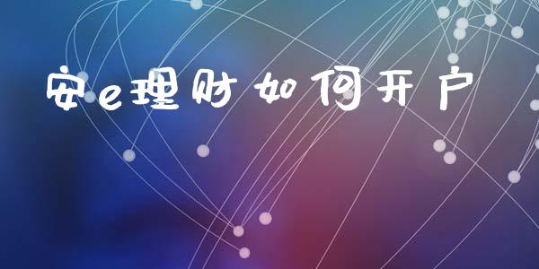 安e理财如何开户_https://wap.jnlaobingbanjia.com_股市行情_第1张