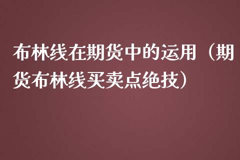 布林线在期货中的运用（期货布林线买卖点绝技）_https://wap.jnlaobingbanjia.com_财经资讯_第1张