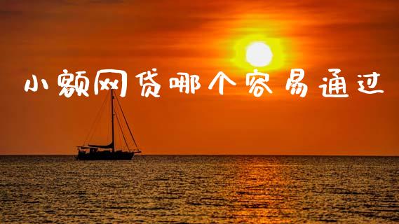 小额网贷哪个容易通过_https://wap.jnlaobingbanjia.com_股市行情_第1张