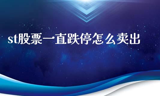 st股票一直跌停怎么卖出_https://wap.jnlaobingbanjia.com_财务管理_第1张