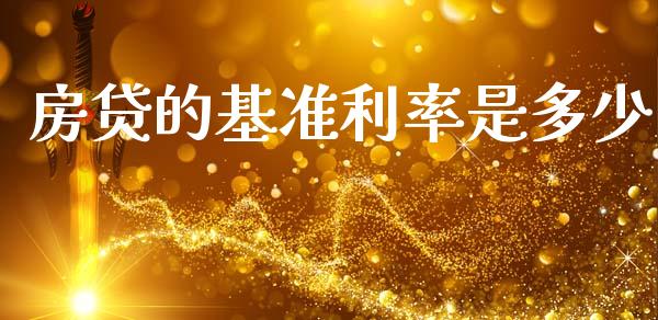 房贷的基准利率是多少_https://wap.jnlaobingbanjia.com_财经资讯_第1张