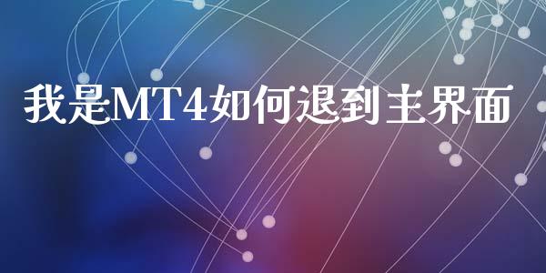 我是MT4如何退到主界面_https://wap.jnlaobingbanjia.com_证券公告_第1张
