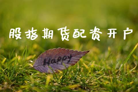 股指期货配资开户_https://wap.jnlaobingbanjia.com_基金分析_第1张