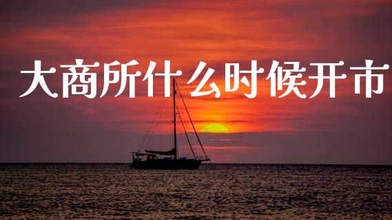 大商所什么时候开市_https://wap.jnlaobingbanjia.com_财务管理_第1张
