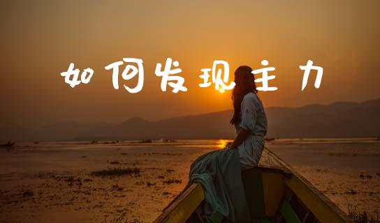 如何发现主力_https://wap.jnlaobingbanjia.com_财经资讯_第1张