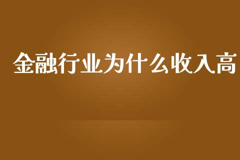 金融行业为什么收入高_https://wap.jnlaobingbanjia.com_证券公告_第1张