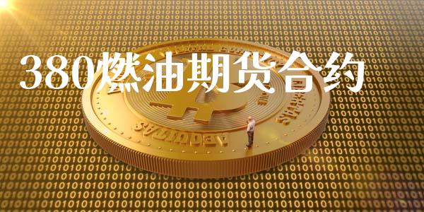 380燃油期货合约_https://wap.jnlaobingbanjia.com_金融理财_第1张