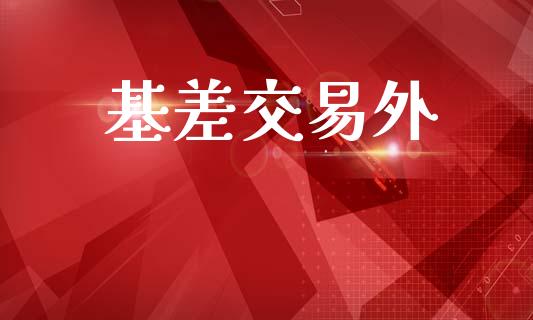 基差交易外_https://wap.jnlaobingbanjia.com_股市行情_第1张
