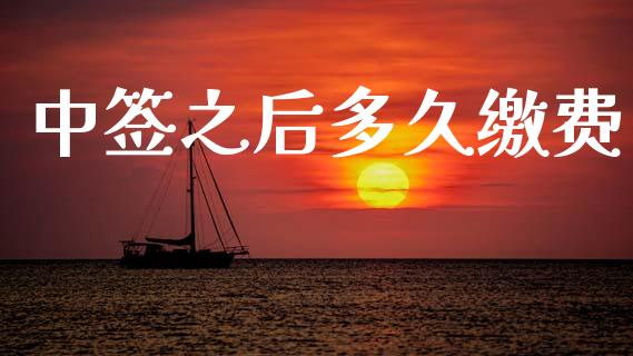 中签之后多久缴费_https://wap.jnlaobingbanjia.com_股市行情_第1张