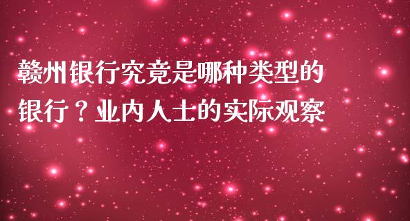 赣州银行究竟是哪种类型的银行？业内人士的实际观察_https://wap.jnlaobingbanjia.com_股市行情_第1张