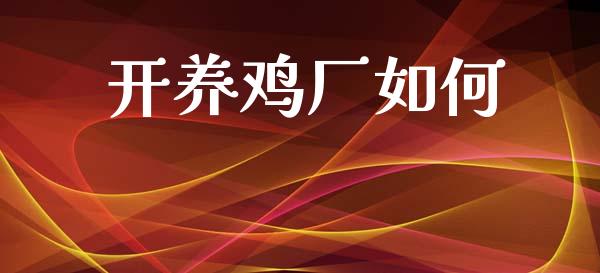 开养鸡厂如何_https://wap.jnlaobingbanjia.com_财务管理_第1张
