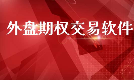 外盘期权交易软件_https://wap.jnlaobingbanjia.com_证券公告_第1张