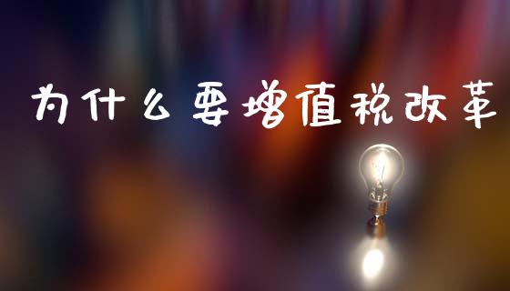 为什么要增值税改革_https://wap.jnlaobingbanjia.com_证券公告_第1张
