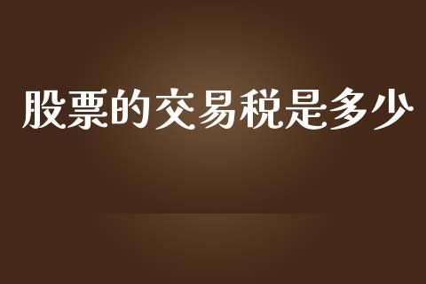 股票的交易税是多少_https://wap.jnlaobingbanjia.com_基金分析_第1张