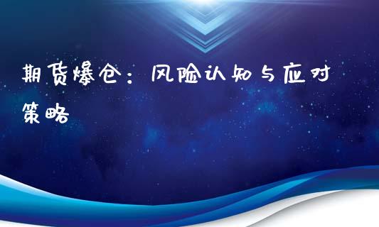 期货爆仓:风险认知与应对策略_财务管理_第1张_财经资讯_股市行情_财务管理_金融理财 期货爆仓:风险认知与应对策略_https://wap.jnlaobingbanjia.com_财务管理_第1张