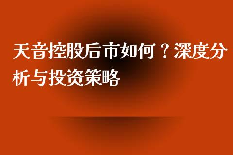 天音控股后市如何？深度分析与投资策略_https://wap.jnlaobingbanjia.com_财经资讯_第1张