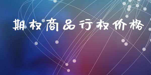 期权商品行权价格_https://wap.jnlaobingbanjia.com_财经资讯_第1张