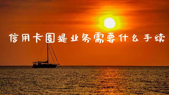 信用卡圈提业务需要什么手续_https://wap.jnlaobingbanjia.com_证券公告_第1张