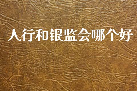 人行和银监会哪个好_https://wap.jnlaobingbanjia.com_股市行情_第1张