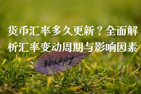 货币汇率多久更新？全面解析汇率变动周期与影响因素_https://wap.jnlaobingbanjia.com_财务管理_第1张