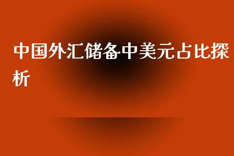 中国外汇储备中美元占比探析_https://wap.jnlaobingbanjia.com_股市行情_第1张