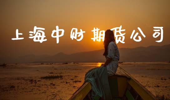 上海中财期货公司_https://wap.jnlaobingbanjia.com_股市行情_第1张