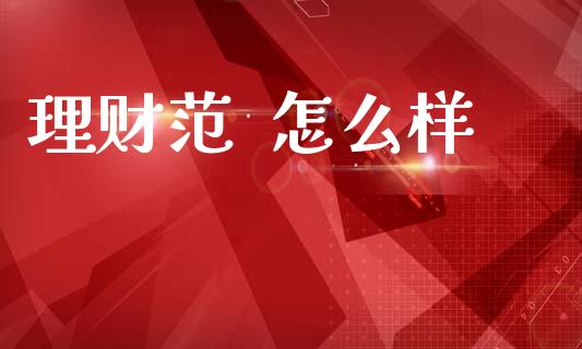 理财范 怎么样_股市行情_第1张_财经资讯_股市行情_财务管理_金融理财 理财范 怎么样_https://wap.jnlaobingbanjia.com_股市行情_第1张
