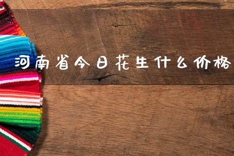河南省今日花生什么价格_基金分析_第1张_财经资讯_股市行情_财务管理_金融理财 河南省今日花生什么价格_https://wap.jnlaobingbanjia.com_基金分析_第1张