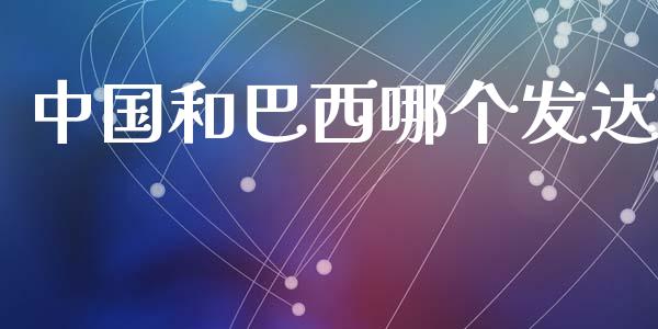 中国和巴西哪个发达_https://wap.jnlaobingbanjia.com_股市行情_第1张