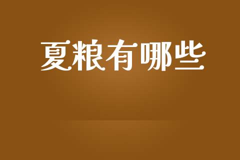 夏粮有哪些_https://wap.jnlaobingbanjia.com_证券公告_第1张