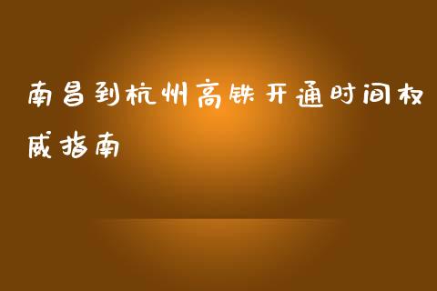 南昌到杭州高铁开通时间权威指南_https://wap.jnlaobingbanjia.com_基金分析_第1张