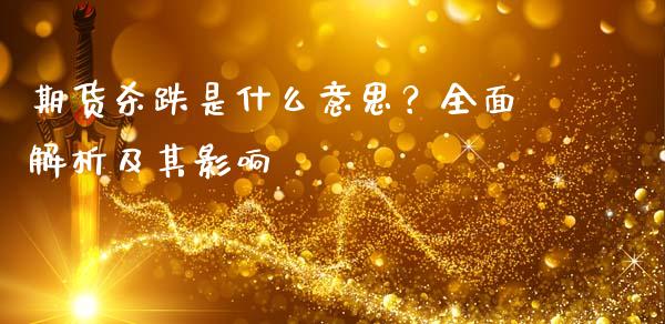 期货杀跌是什么意思？全面解析及其影响_https://wap.jnlaobingbanjia.com_财务管理_第1张