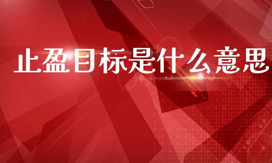 止盈目标是什么意思_https://wap.jnlaobingbanjia.com_基金分析_第1张