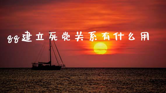 qq建立死党关系有什么用_https://wap.jnlaobingbanjia.com_财经资讯_第1张