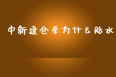 中新建仓单为什么贴水_https://wap.jnlaobingbanjia.com_证券公告_第1张