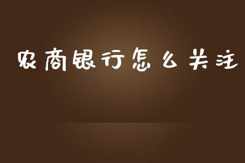 农商银行怎么关注_https://wap.jnlaobingbanjia.com_证券公告_第1张