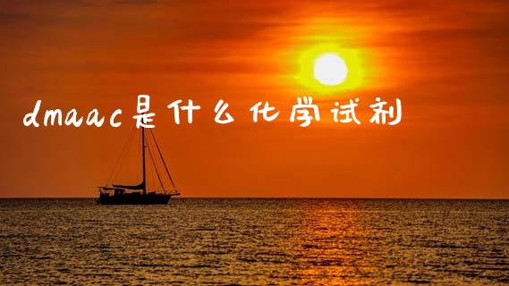 dmaac是什么化学试剂_https://wap.jnlaobingbanjia.com_股市行情_第1张