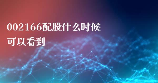 002166配股什么时候可以看到_https://wap.jnlaobingbanjia.com_财务管理_第1张