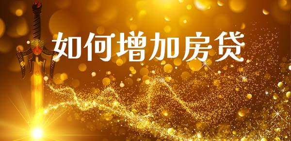 如何增加房贷_基金分析_第1张_财经资讯_股市行情_财务管理_金融理财 如何增加房贷_https://wap.jnlaobingbanjia.com_基金分析_第1张