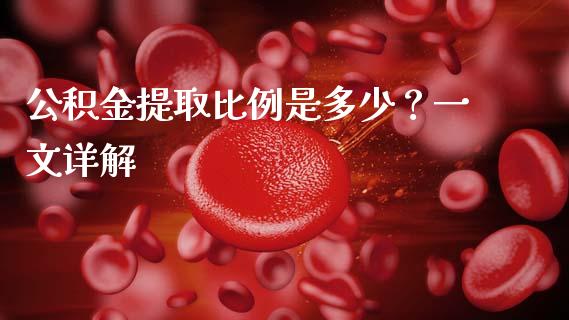 公积金提取比例是多少？一文详解_https://wap.jnlaobingbanjia.com_基金分析_第1张