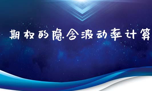 期权的隐含波动率计算_https://wap.jnlaobingbanjia.com_金融理财_第1张