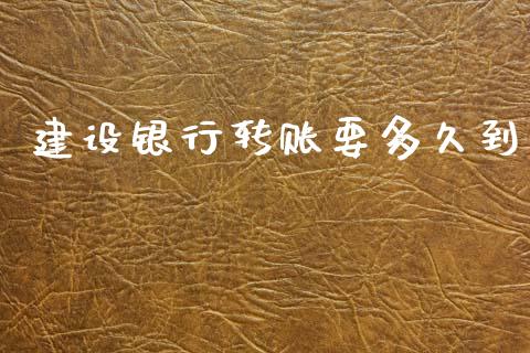 建设银行转账要多久到_https://wap.jnlaobingbanjia.com_股市行情_第1张