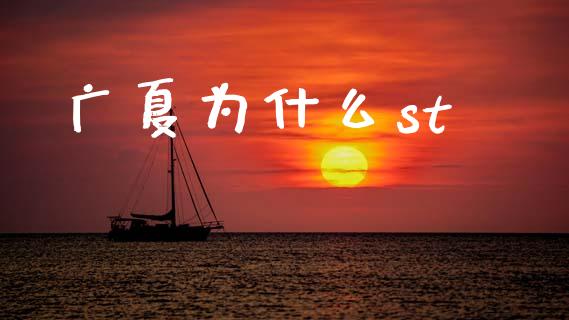 广夏为什么st_https://wap.jnlaobingbanjia.com_股市行情_第1张