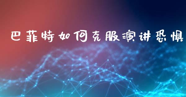 巴菲特如何克服演讲恐惧_https://wap.jnlaobingbanjia.com_股市行情_第1张
