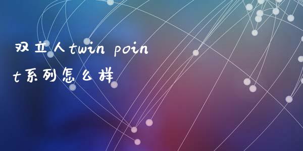 双立人twin point系列怎么样_https://wap.jnlaobingbanjia.com_金融理财_第1张