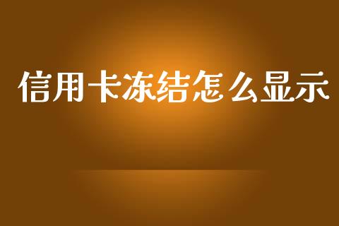 信用卡冻结怎么显示_https://wap.jnlaobingbanjia.com_基金分析_第1张