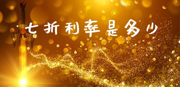 七折利率是多少_https://wap.jnlaobingbanjia.com_证券公告_第1张