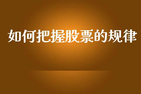 如何把握股票的规律_https://wap.jnlaobingbanjia.com_基金分析_第1张